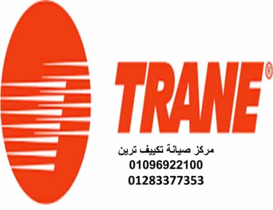 رقم شركة صيانة تكييفات ترين المريوطية 01023140280