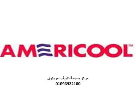 اقرب صيانة تكييفات امريكول المهندسين 01096922100