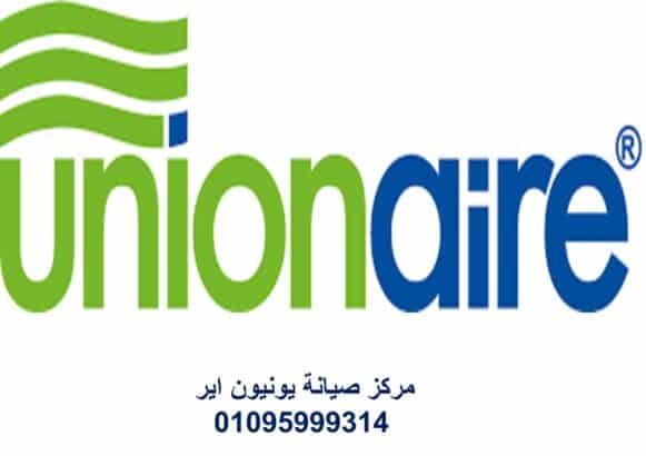 مركز صيانة ثلاجات يونيون اير مدينة السادات 01095999314