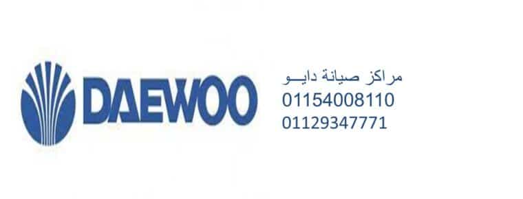 توكيل صيانة ثلاجات دايو الطالبية 0235699066