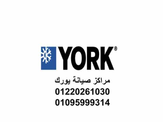 مراكز صيانة تكييفات يورك العجوزة 01220261030