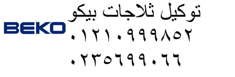 رقم صيانة ثلاجات بيكو الهرم 01096922100 رقم الادارة 0235700997