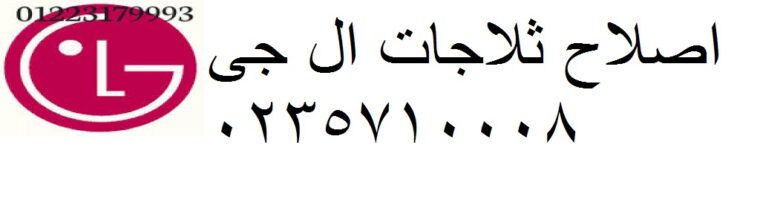 صيانة غسالات ال جي مدينة نصر 01207619993 رقم الادارة 0235700997