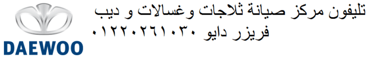 صيانة غسالات دايو الكوربة 01223179993 رقم الادارة 0235710008