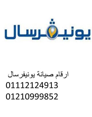 رقم صيانة غسالات اطباق يونيفرسال الباجور 01093055835