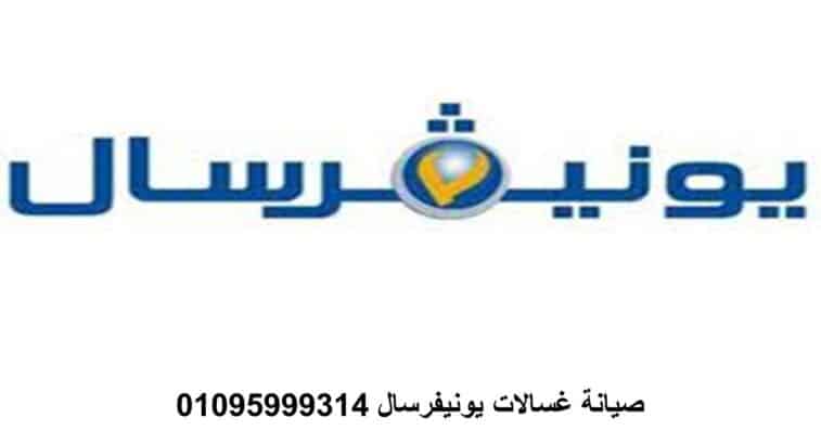 رقم صيانة ثلاجات يونيفرسال نيو جيزة 01010916814