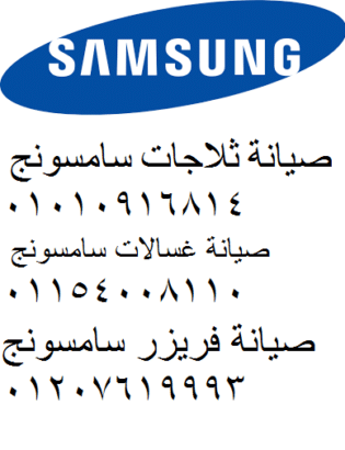 صيانة غسالات سامسونج جسر السويس 01125892599 رقم الادارة 0235710008