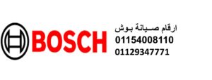 صيانة بوش القاهرة الجديدة 01154008110 رقم الادارة 0235700994