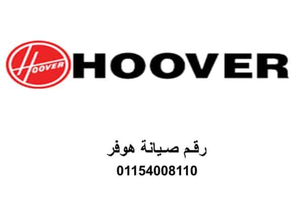 رقم صيانة غسالات هوفر العجوزة 01093055835 رقم الاداره 0235700997