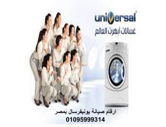 صيانة يونيفرسال للغسالات الجيزة 01154008110 رقم الادارة 0235710008