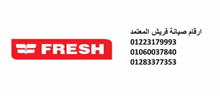 صيانة فريش لغسالات الملابس الصالحية القديمة 01154008110 رقم الادارة 0235699066