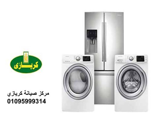 صيانة ثلاجات كريازي 6 اكتوبر 01093055835
