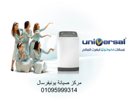 صيانة يونيفرسال للغسالات القاهرة الجديدة 01112124913 رقم الادارة 0235699066
