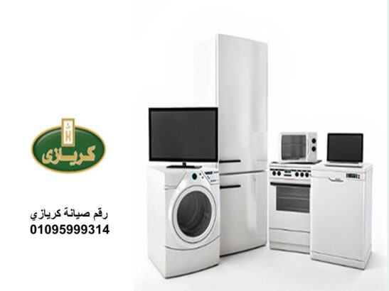 صيانة ثلاجات كريازي دمنهور 01112124913