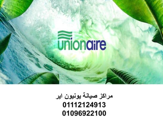شركة صيانة يونيون اير السويس 01096922100