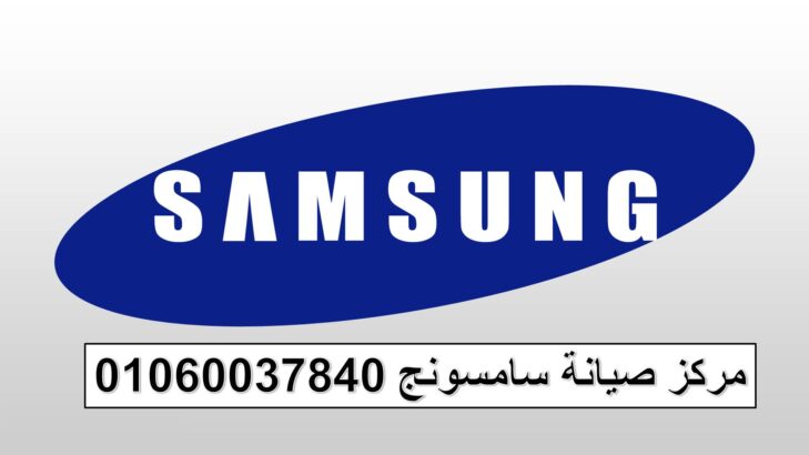 صيانة ثلاجات سامسونج المنصورة 01223179993