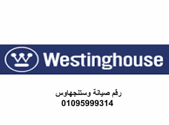 صيانة اعطال غسالات وستنجهاوس المنيل 01092279973 رقم الادارة 0235700997