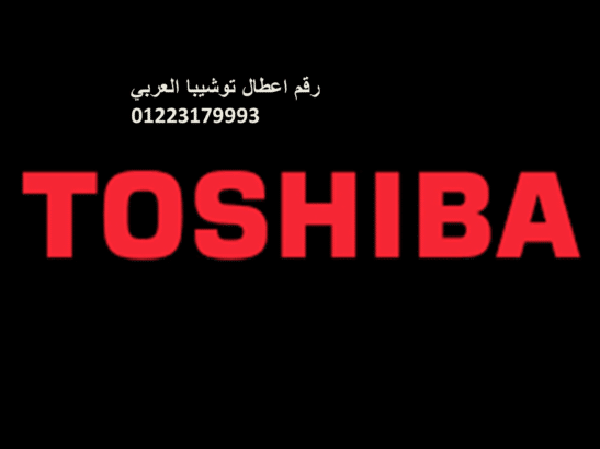اقرب صيانة توشيبا المنصورة 01129347771