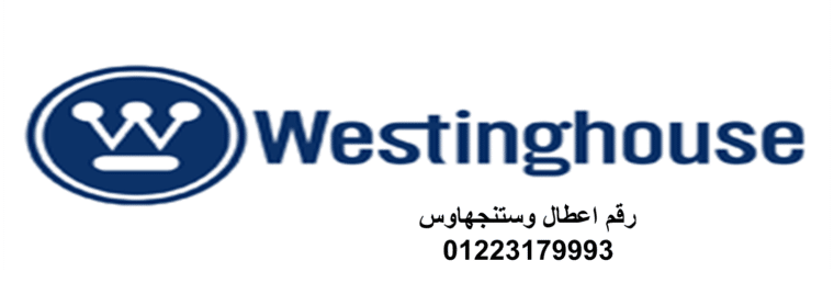 اقرب صيانة غسالات وستنجهاوس المعادي 01220261030 رقم الادارة 0235700994
