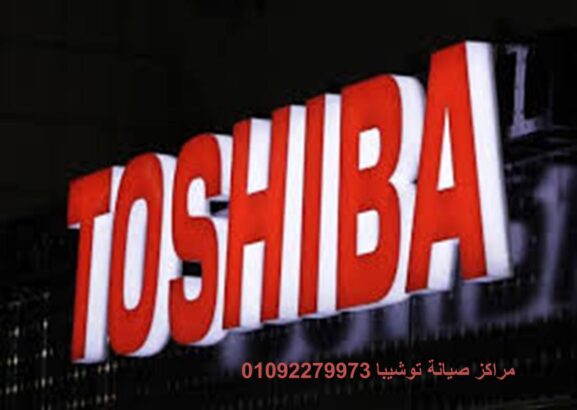 ارقام خدمة عملاء غسالات ملابس توشيبا الرياض 01129347771 ارقام الادارة