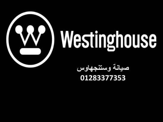 رقم خدمة عملاء غسالات وستنجهاوس حلوان 01010916814 رقم الادارة 0235699066