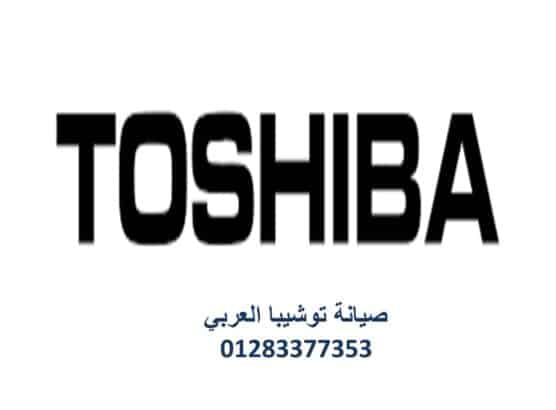 عنوان صيانة توشيبا المهندسين 01154008110 رقم الادراة 0235699066