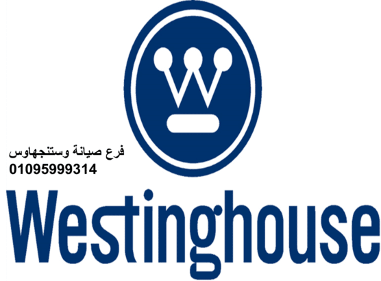 تليفون صيانة غسالات وستنجهاوس زهراء المعادي 01129347771 رقم الادارة 0235682820