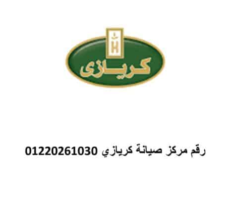 صيانة ثلاجات كريازي العجمي 01129347771