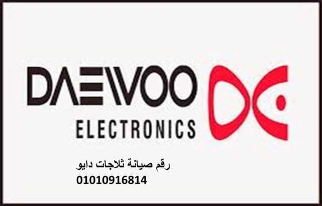 ارقام خدمة عملاء غسالات دايو المنتزة 01010916814 رقم الادارة 0235682820