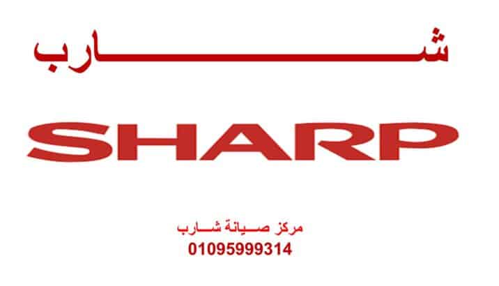 خدمة عملاء شارب المهندسين 01096922100 رقم الادراة 0235699066