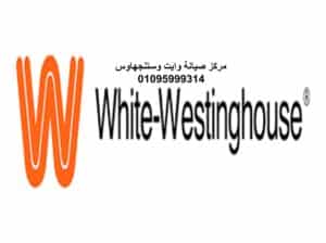 صيانة غسالات وايت وستنجهاوس سيدي بشر 01095999314