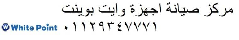 وكيل صيانة وايت بوينت قليوب 01154008110