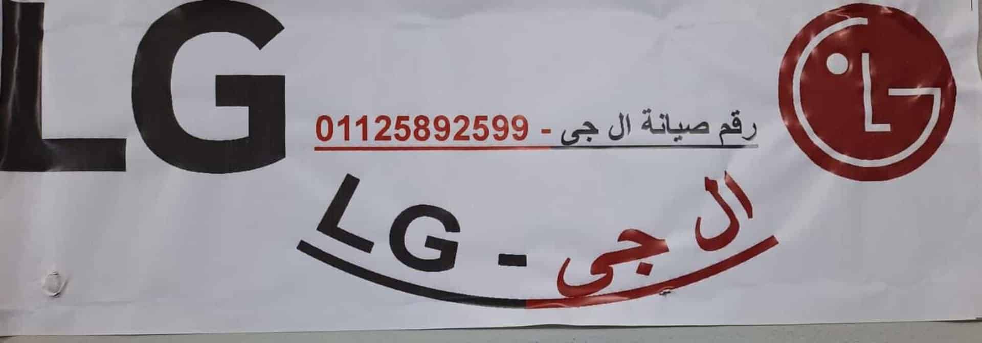 مركز اصلاح غسالات LG كوم حماده 01010916814