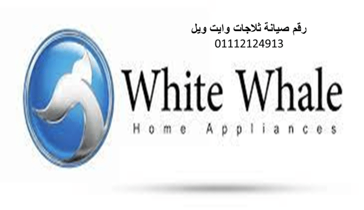 اقرب صيانة غسالات وايت ويل مصر الجديدة 01154008110