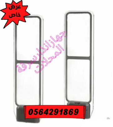 بوابات الكترونية ضد سرقة الملابس والمحلات بجدة