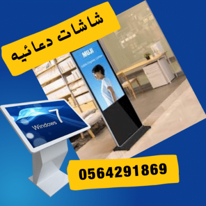 اسعارالشاشات الاعلانيه التفاعلية بجدة