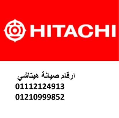 عنوان صيانة غسالات هيتاشي الدقي 01092279973