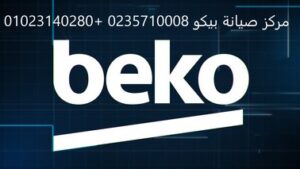 رقم مركز صيانة بيكو ابو حمص 01220261030