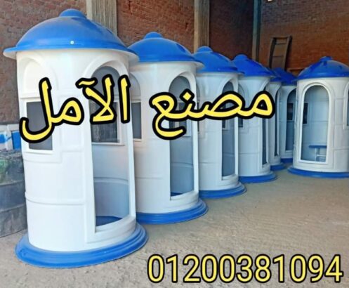مصنع اكشاك حراسة الآمل للفايبر جلاس