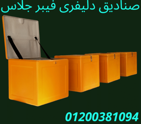 صناديق دليفرى شركة الآمل للفايبر جلاس