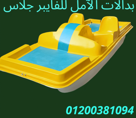 بدالات مائية للقري السياحية شركة الآمل للفايبر جلاس