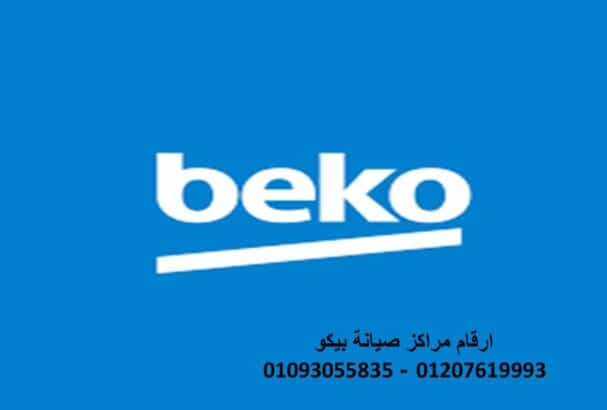 رقم مركز صيانة ديب فريزر بيكو القطامية 01010916814