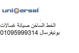 تليفونات توكيل صيانة غسالات يونيفرسال كفر عبده 01220261030