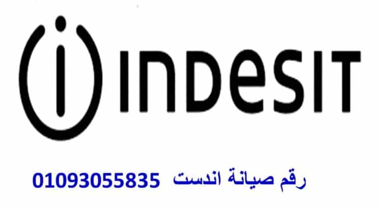 وكلاء صيانة اندست مدينتى 01112124913