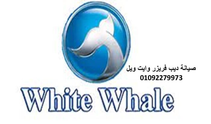 وكلاء صيانة ثلاجات وايت ويل دهشور 01010916814