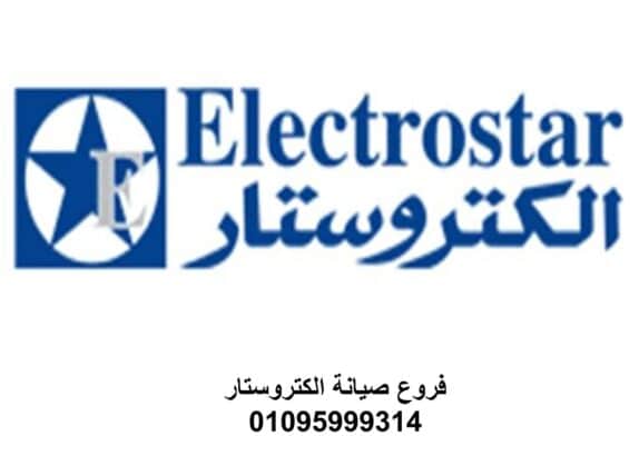صيانة ديب فريزر الكتروستار زفتي 01125892599