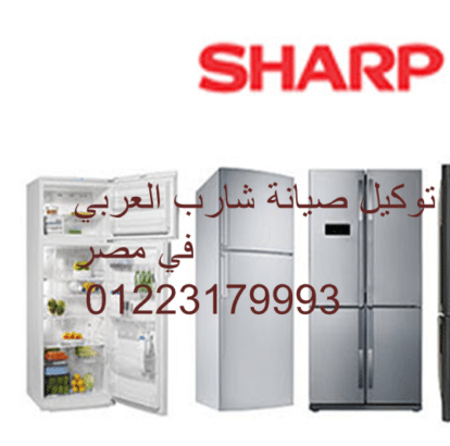 خدمة إصلاح ثلاجات شارب الفشن 01210999852