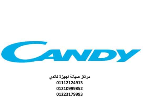 مركز صيانة غسالات كاندي شبين الكوم 01283377353