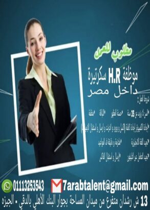 #مطلوب فورا #موظفة_HR_سكرتيرة فى شركة داخل مصر #شروط_العمل : *السن لا يزيد عن 35 سنة *حسنة المظهر *ا