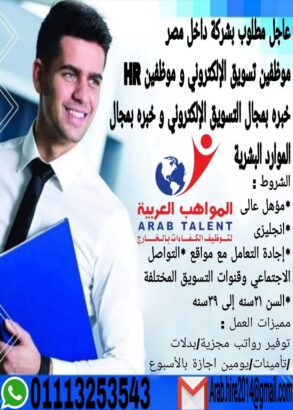 #عاجل مطلوب بشركة داخل مصر #موظفين_تسويق_الإلكتروني و #موظفين_HR خبره بمجال التسويق الإلكتروني و خب